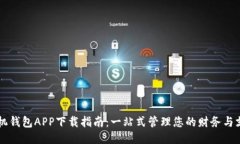 手机钱包APP下载指南：一